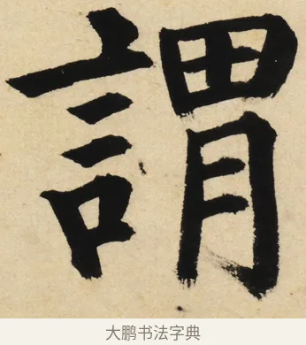 謂 · 姜立纲 · 楷书（书体参考） · 东铭册 · 第 2 页