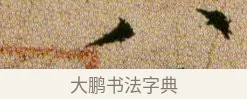 八 · 欧阳修 · 行书（书体参考） · 灼艾帖 · 第 1 页