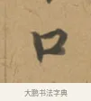 口 · 沈度 · 楷书（书体参考） · 敬斋箴 · 第 1 页