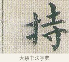 持 · 傅山 · 楷书（书体参考） · 小楷心经 · 第 1 页