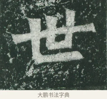 世 · 萧显庆 · 魏碑（书体参考） · 孙秋生造像记 · 第 4 页