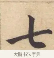 七 · 赵孟頫 · 楷书（书体参考） · 妙严寺记 · 第 1 页