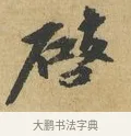 啟 · 苏辙 · 行书（书体参考） · 昨日承访昨蒙二帖 · 第 1 页