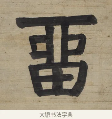 留 · 钱沣 · 楷书（书体参考） · 楷书七言联（杯浮花露） · 第 1 页