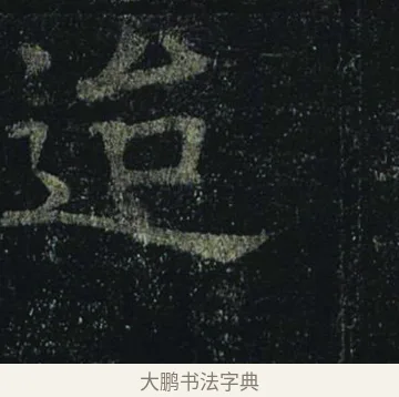 迨 · 褚遂良 · 楷书（书体参考） · 孟法师碑 · 第 7 页
