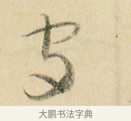 守 · 贺知章 · 草书（书体参考） · 草书孝经 · 第 3 页