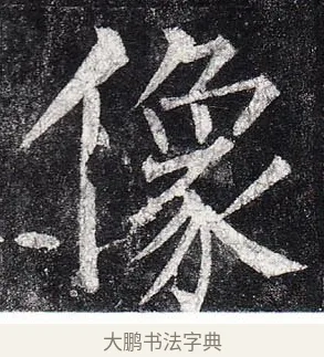 像 · 柳公权 · 楷书（书体参考） · 玄秘塔碑 · 第 48 页
