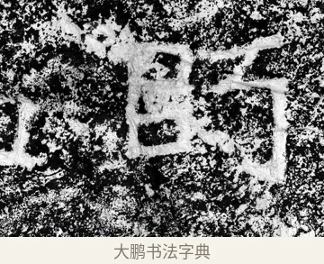 眄 · 郑道昭 · 魏碑（书体参考） · 论经书诗 · 第 6 页
