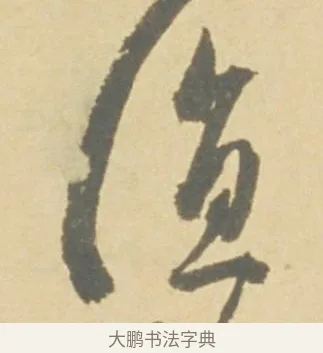 值 · 徐渭 · 草书（书体参考） · 自书诗文册 · 第 2 页