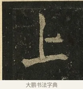 上 · 李邕 · 行书（书体参考） · 麓山寺碑 · 第 26 页