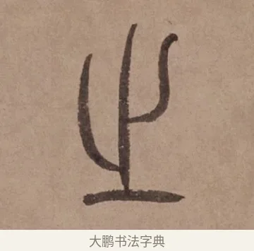 之 · 泰不华 · 篆书（书体参考） · 泰不华篆书陋室铭卷 · 第 1 页