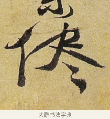 儘 · 徐渭 · 行书（书体参考） · 女芙馆十咏 · 第 5 页