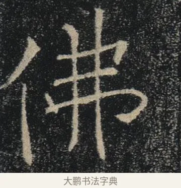 佛 · 褚遂良 · 楷书（书体参考） · 唐 褚遂良 雁塔圣教序 东京 · 第 3 页