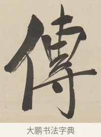 傳 · 郑孝胥 · 行书（书体参考） · 行书七言联 · 第 1 页