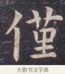 仅 · 虞世南 · 楷书（书体参考） · 孔子庙堂碑 · 第 9 页