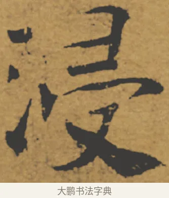 浸 · 褚遂良 · 楷书（书体参考） · 大字阴符经 · 第 20 页