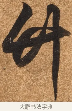 竹 · 陈继儒 · 行书（书体参考） · 四首诗 · 第 1 页