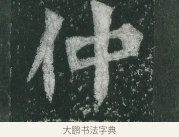 仲 · 萧显庆 · 魏碑（书体参考） · 孙秋生造像记 · 第 10 页