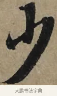 少 · 李孝光 · 行书（书体参考） · 发建业帖 · 第 1 页