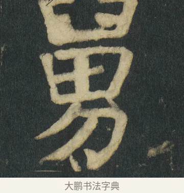舅 · 颜真卿 · 楷书（书体参考） · 颜家庙碑 · 第 78 页