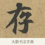 存 · 苏过 · 楷书（书体参考） · 赠远夫诗 · 第 1 页