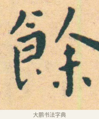 餘 · 王宠 · 楷书（书体参考） · 王宠《游包山集》 · 第 11 页