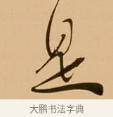 是 · 吴琚 · 行书（书体参考） · 寿父帖 · 第 1 页