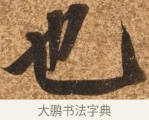 也 · 陈继儒 · 行书（书体参考） · 四首诗 · 第 1 页
