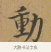 動 · 沈度 · 楷书（书体参考） · 敬斋箴 · 第 1 页