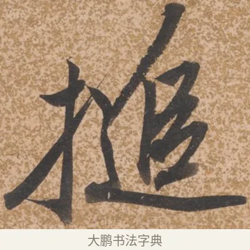 搥 · 唐寅 · 行书（书体参考） · 薛涛诗笺 · 第 1 页