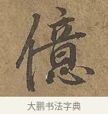 億 · 陆柬之 · 行书（书体参考） · 文赋 · 第 9 页