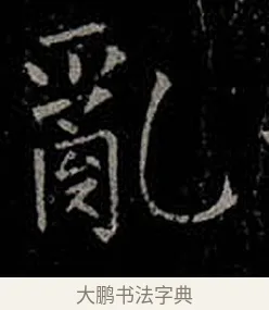 亂 · 柳公权 · 楷书（书体参考） · 金刚般若波罗蜜经 · 第 32 页