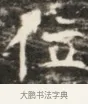 佑 · 佚名 · 魏碑（书体参考） · 北齐徐之才墓志铭（齐故司徒公西阳王徐君志铭）并盖 · 第 1 页