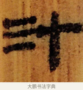 汁 · 佚名 · 简牍（书体参考） · 仓颉篇 · 第 10 页