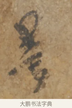量 · 陆机 · 章草（书体参考） · 平复帖 · 第 1 页