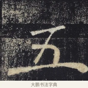 五 · 褚遂良 · 楷书（书体参考） · 唐 褚遂良 雁塔圣教序 东京 · 第 21 页