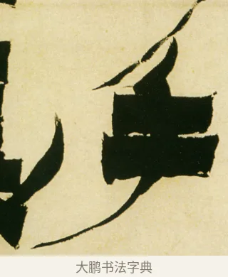 乎 · 金农 · 隶书（书体参考） · 童蒙八章卷 · 第 10 页