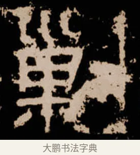 剿 · 佚名 · 隶书（书体参考） · 衡方碑 · 第 21 页