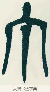 丁 · 吴昌硕 · 篆书（书体参考） · 西泠印社记 · 第 3 页