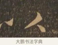 以 · 索靖 · 章草（书体参考） · 月仪帖 · 第 9 页