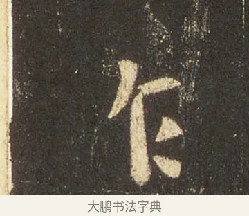 乍 · 王羲之 · 行书（书体参考） · 圣教序 · 第 11 页