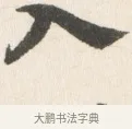 入 · 边寿民 · 行书（书体参考） · 行书论书画册页 · 第 1 页