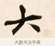 大 · 赵之谦 · 行书（书体参考） · 倚天照海花无数联 · 第 1 页