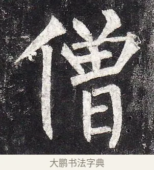 僧 · 柳公权 · 楷书（书体参考） · 玄秘塔碑 · 第 1 页