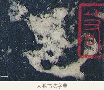 邕 · 欧阳询 · 楷书（书体参考） · 化度寺碑 · 第 1 页