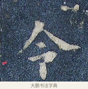 令 · 欧阳询 · 楷书（书体参考） · 化度寺碑 · 第 1 页