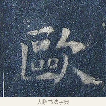歐 · 欧阳询 · 楷书（书体参考） · 化度寺碑 · 第 1 页