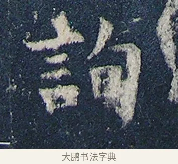 詢 · 欧阳询 · 楷书（书体参考） · 化度寺碑 · 第 1 页