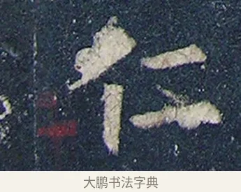 仁 · 欧阳询 · 楷书（书体参考） · 化度寺碑 · 第 1 页