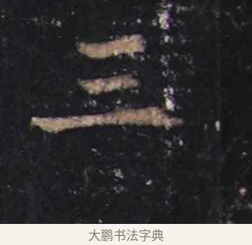 三 · 欧阳询 · 楷书（书体参考） · 化度寺碑 · 第 2 页